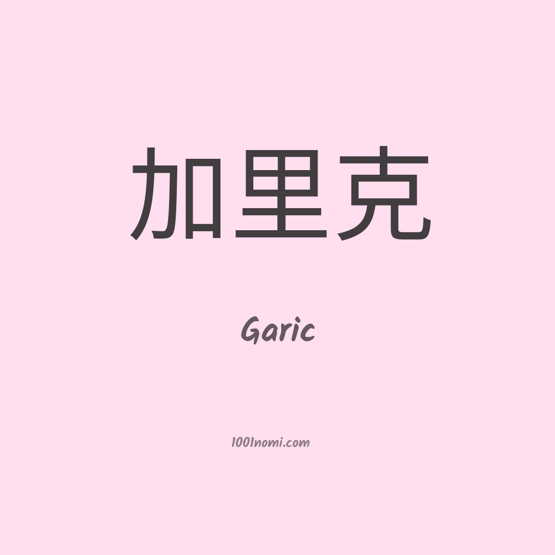 Garic in cinese