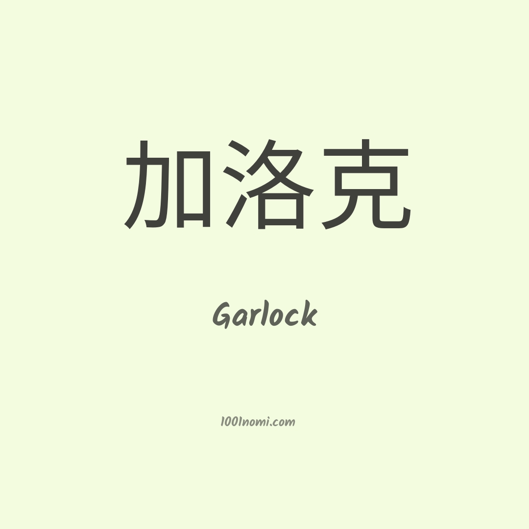 Garlock in cinese Garlock in cinese