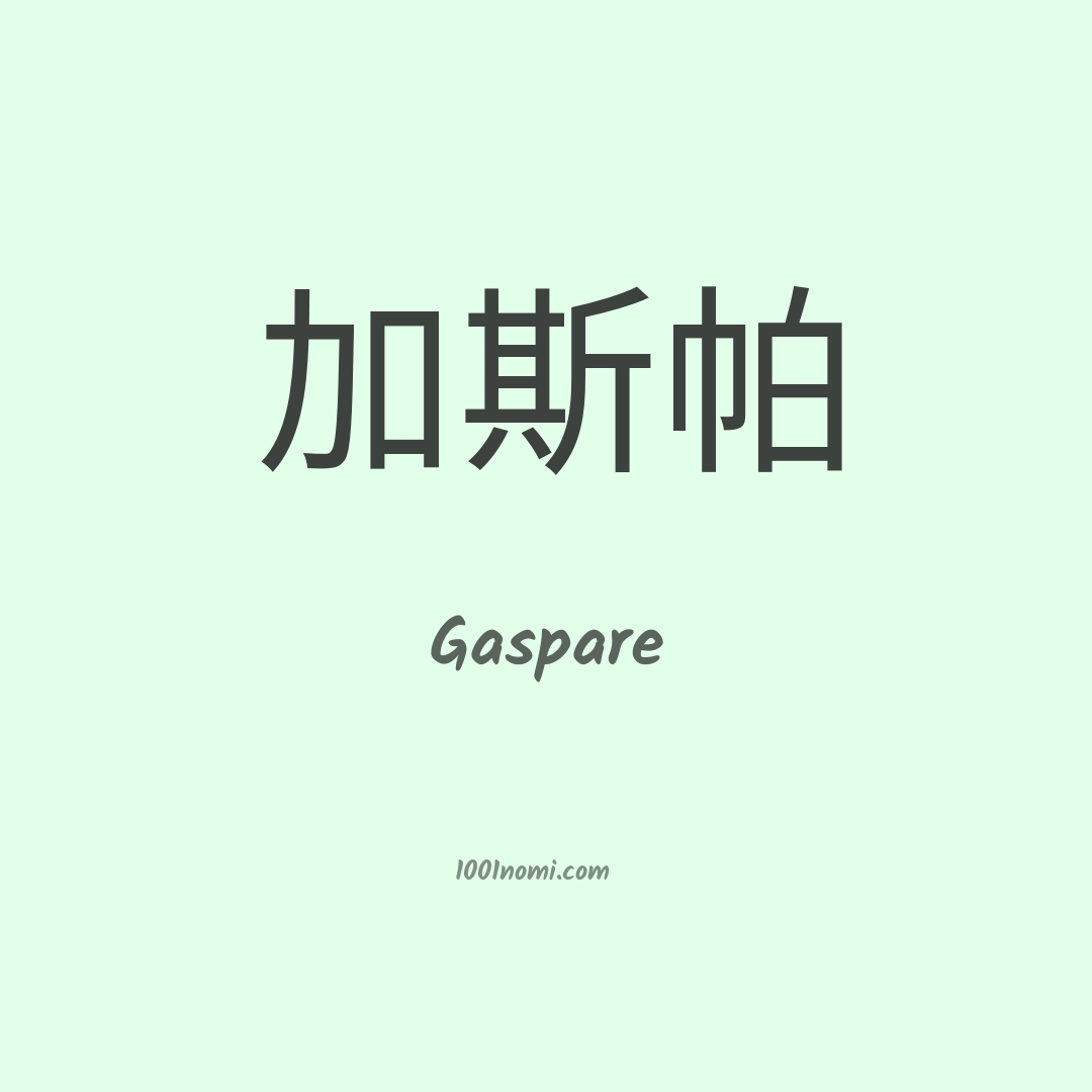 Gaspare in cinese