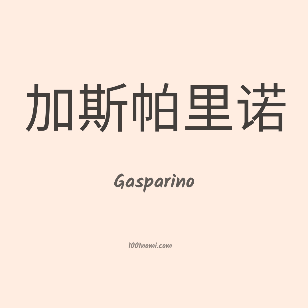 Gasparino in cinese