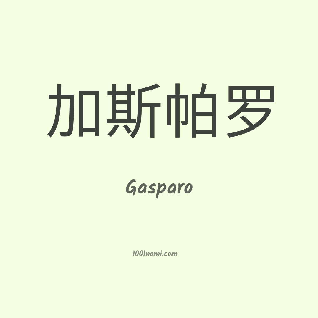 Gasparo in cinese Gasparo in cinese