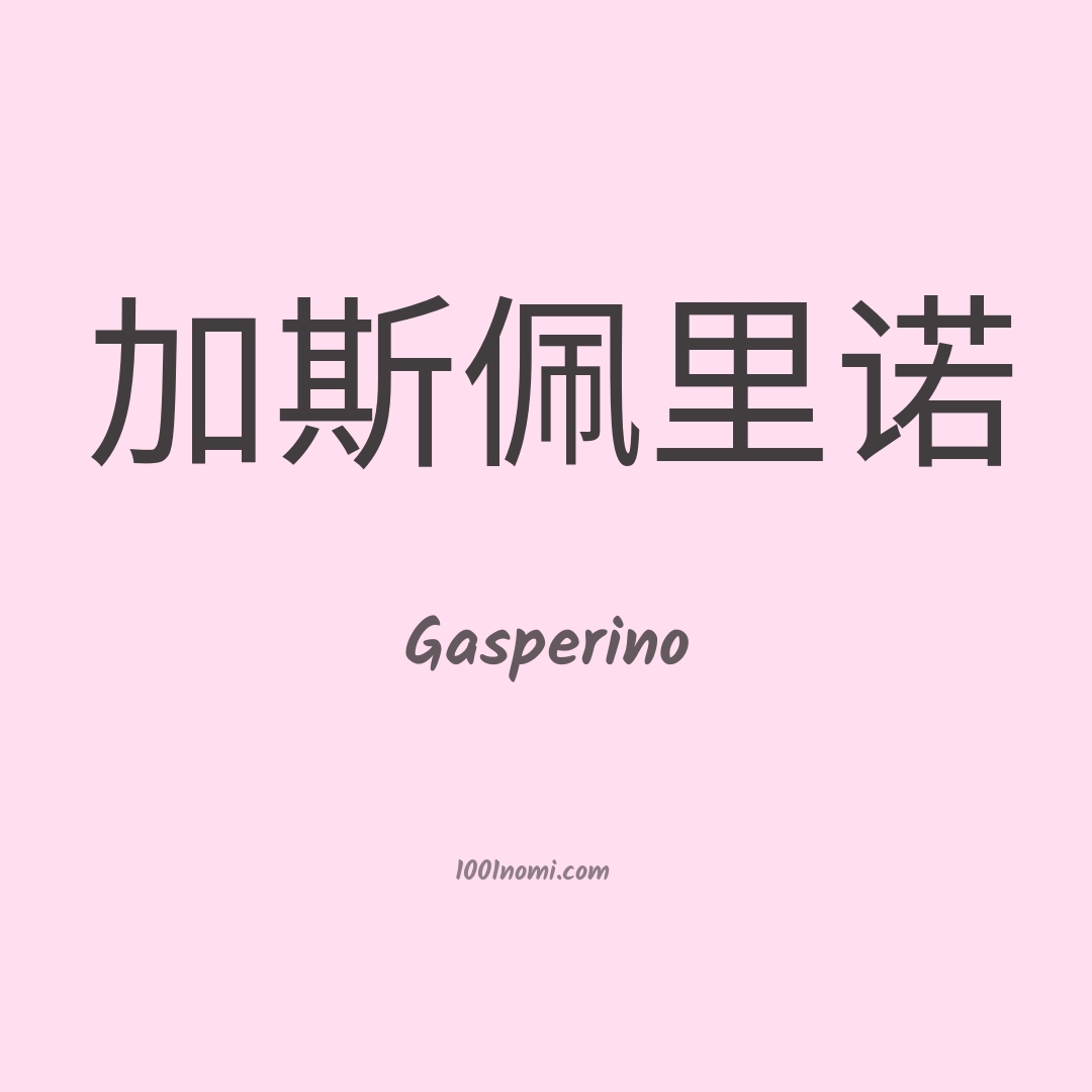 Gasperino in cinese