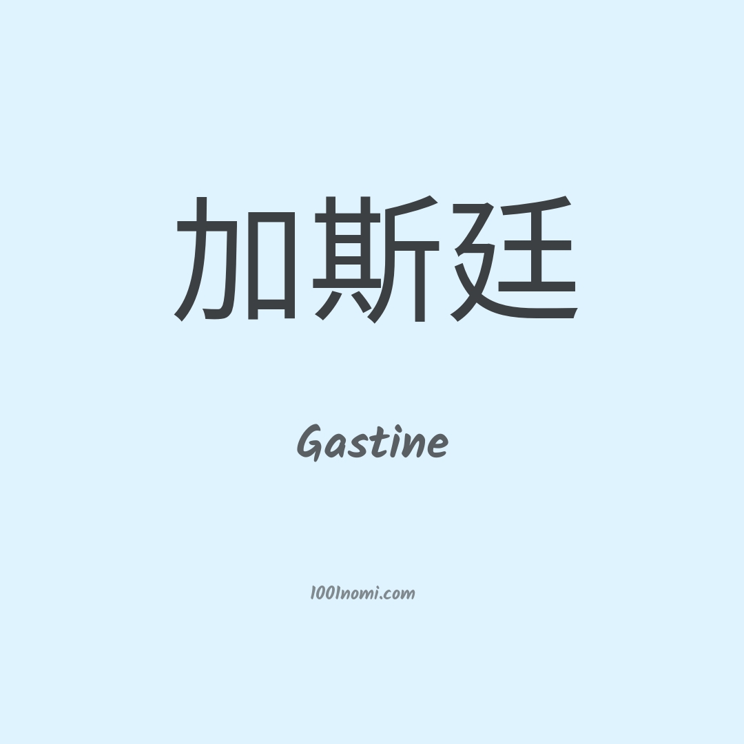 Gastine in cinese Gastine in cinese