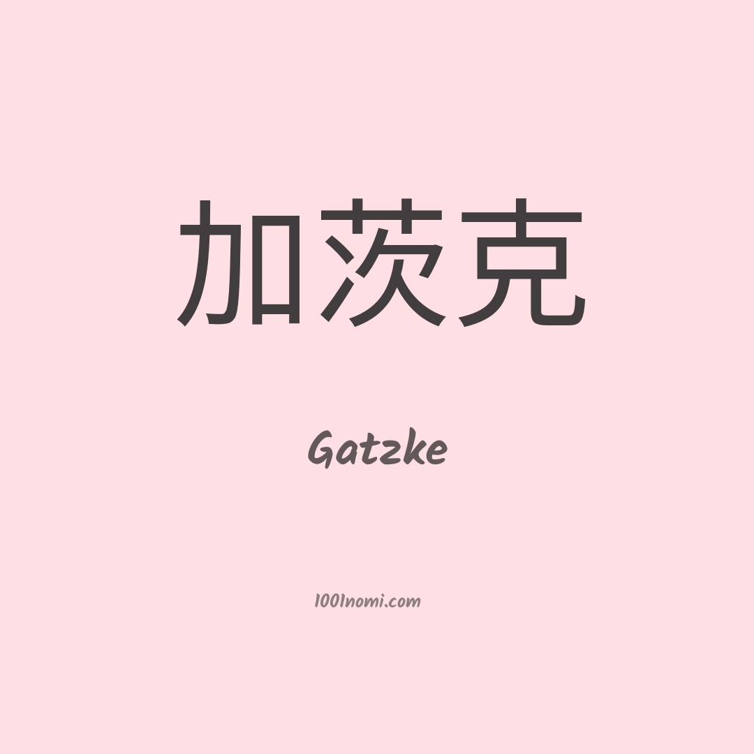 Gatzke in cinese Gatzke in cinese