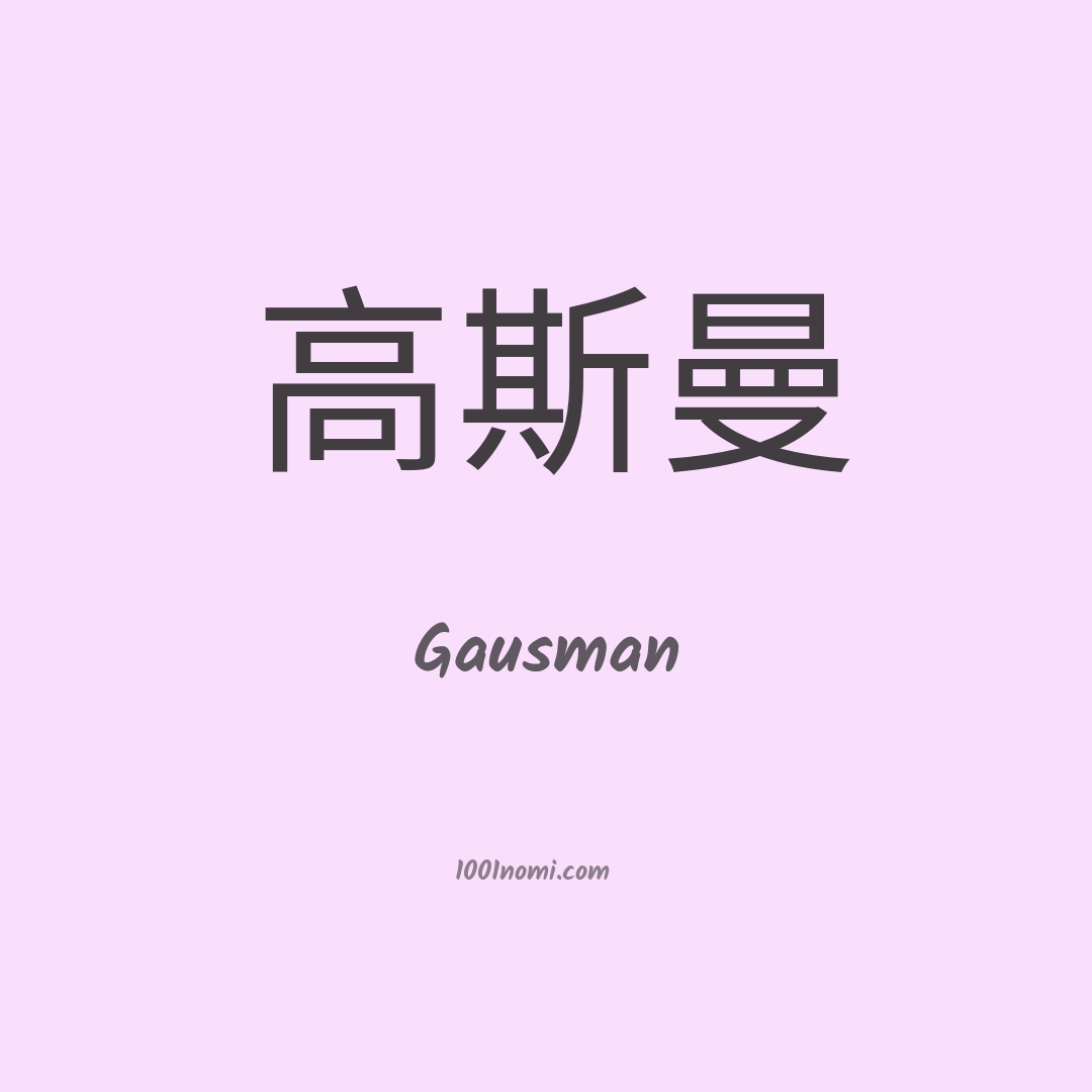 Gausman in cinese Gausman in cinese