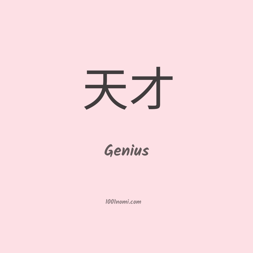 Genius in cinese Genius in cinese
