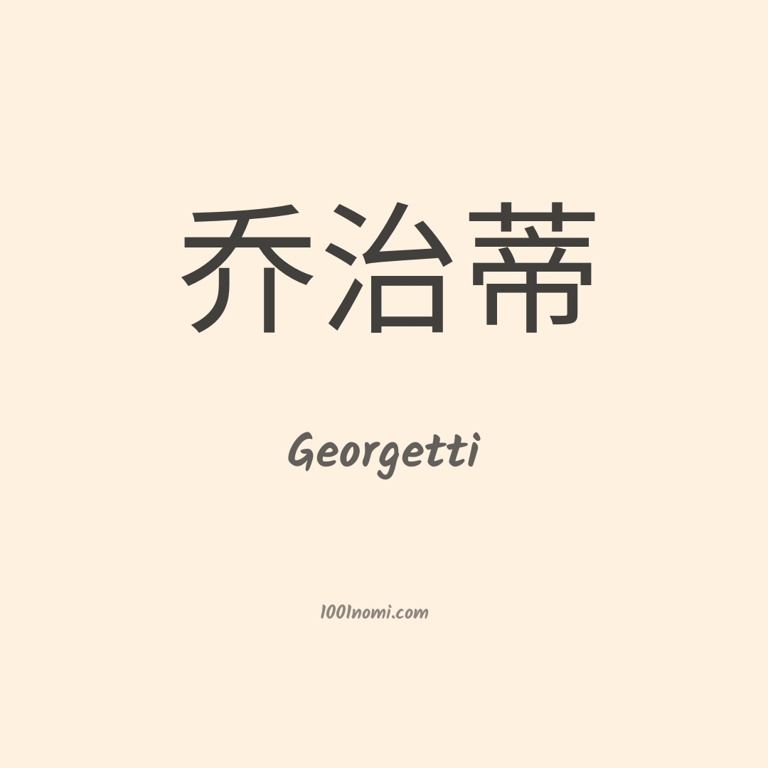 Georgetti in cinese Georgetti in cinese