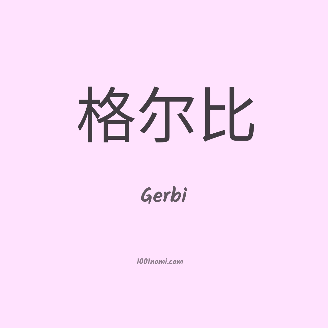 Gerbi in cinese Gerbi in cinese