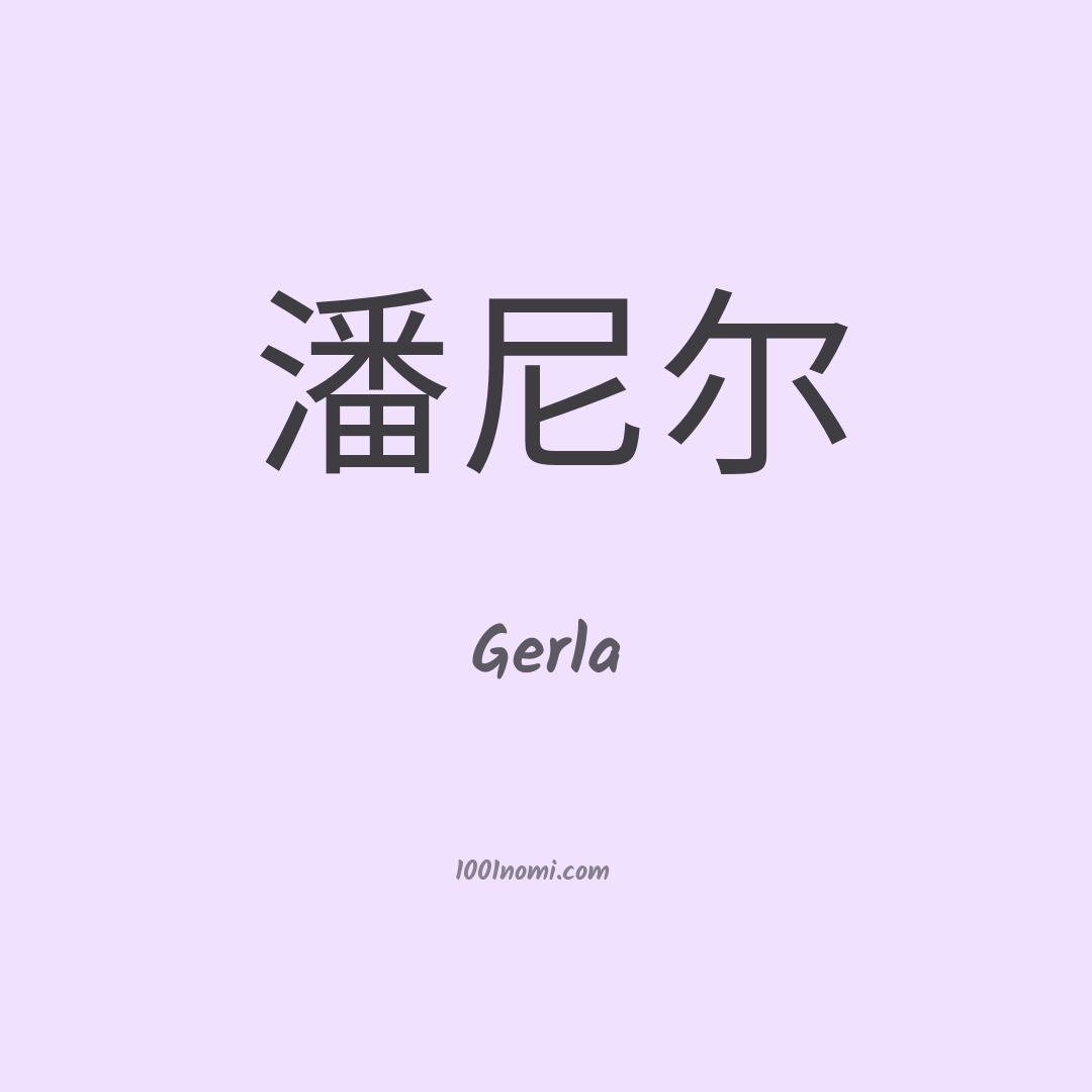 Gerla in cinese Gerla in cinese