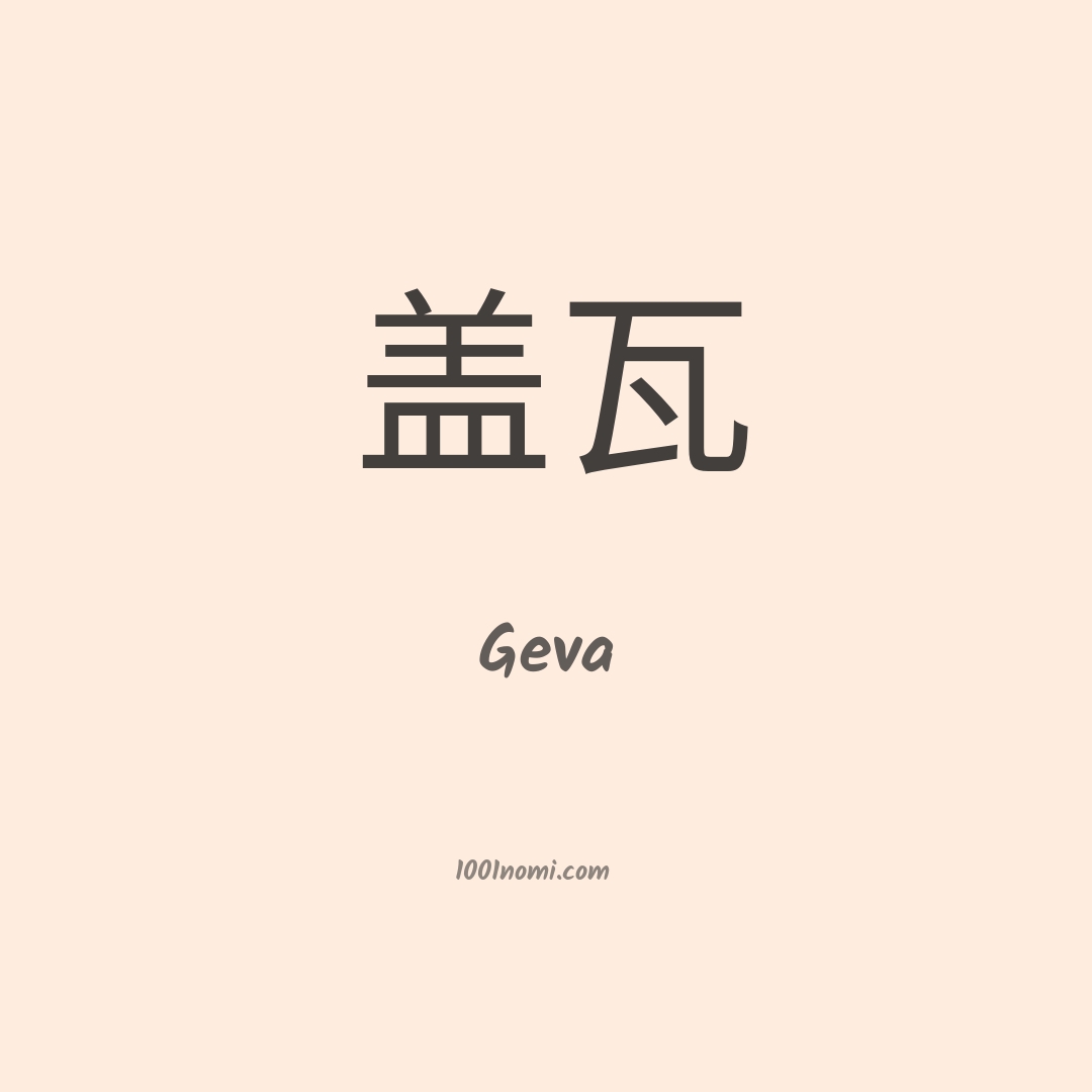 Geva in cinese Geva in cinese