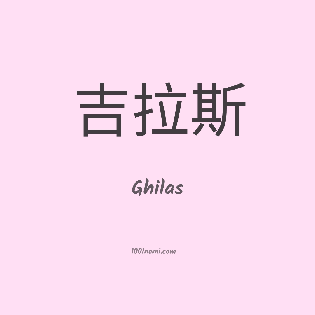 Ghilas in cinese Ghilas in cinese