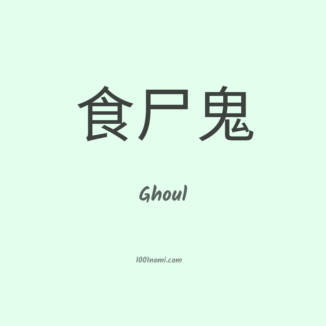 Ghoul in cinese Ghoul in cinese