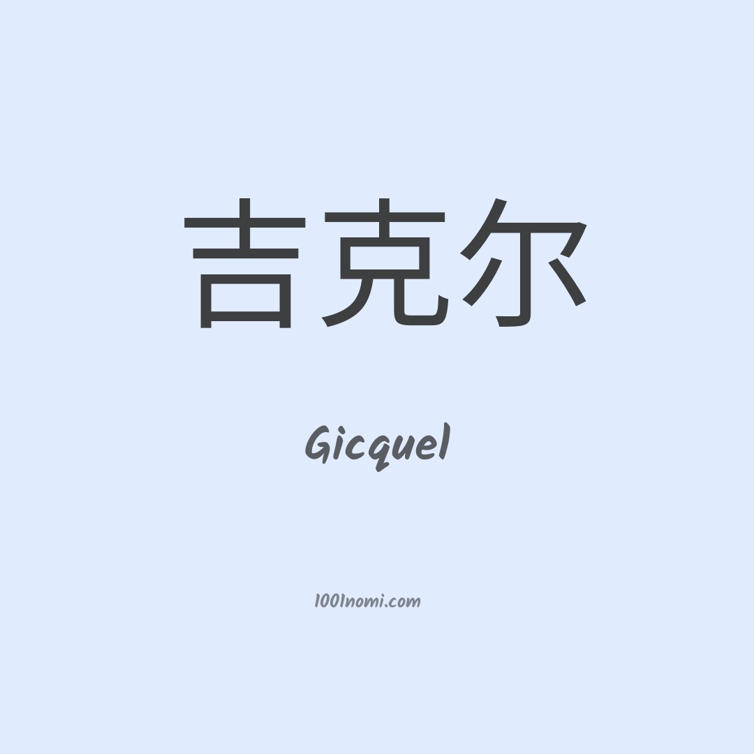 Gicquel in cinese