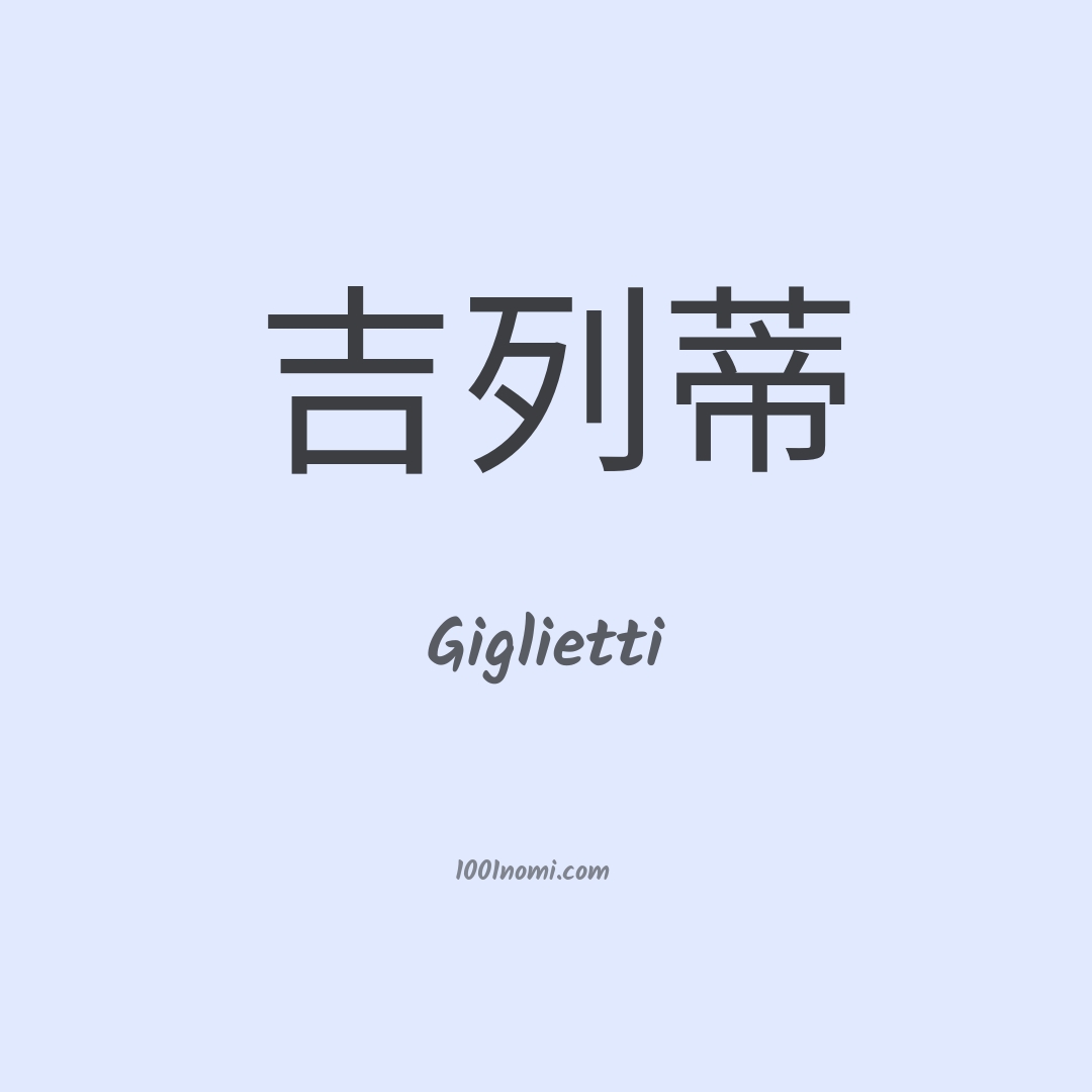 Giglietti in cinese Giglietti in cinese