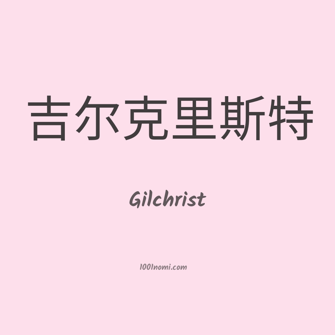 Gilchrist in cinese Gilchrist in cinese