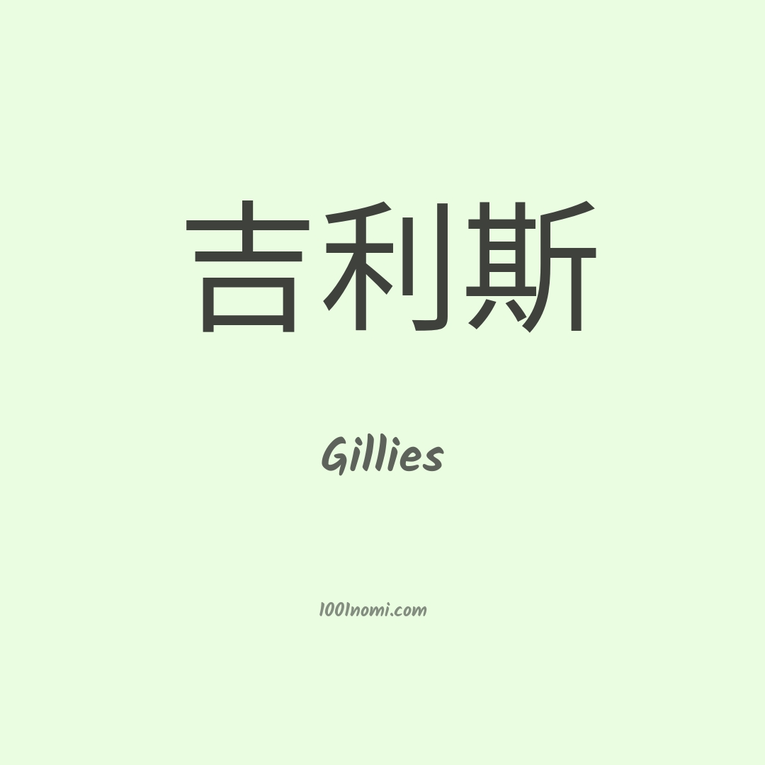 Gillies in cinese Gillies in cinese