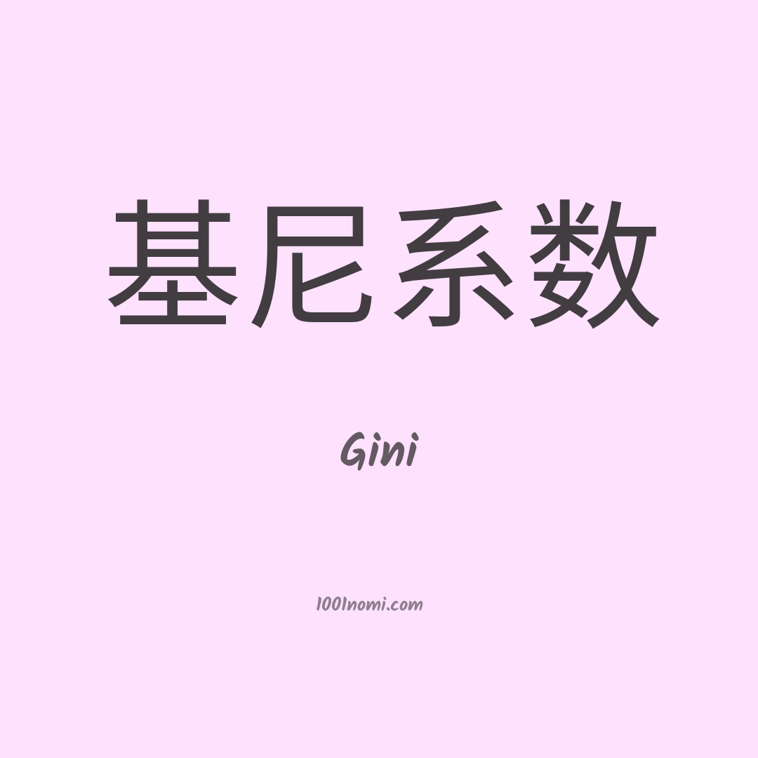 Gini in cinese Gini in cinese