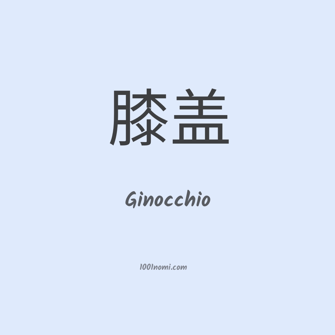 Ginocchio in cinese Ginocchio in cinese