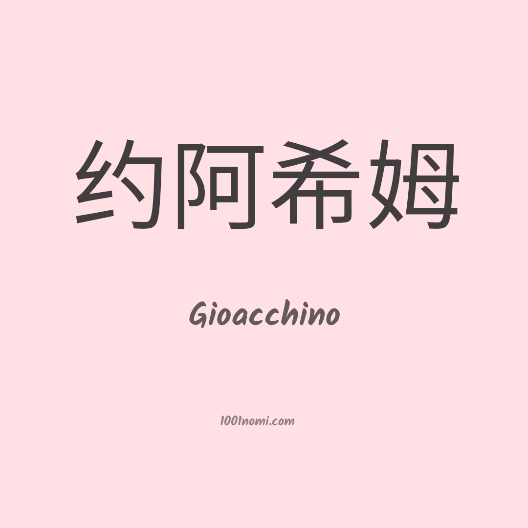 Gioacchino in cinese Gioacchino in cinese
