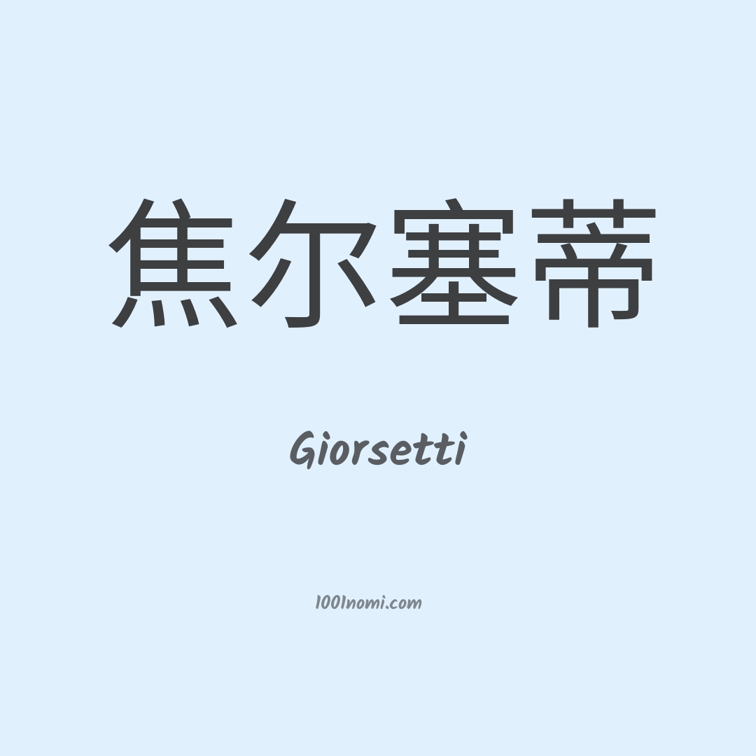 Giorsetti in cinese Giorsetti in cinese