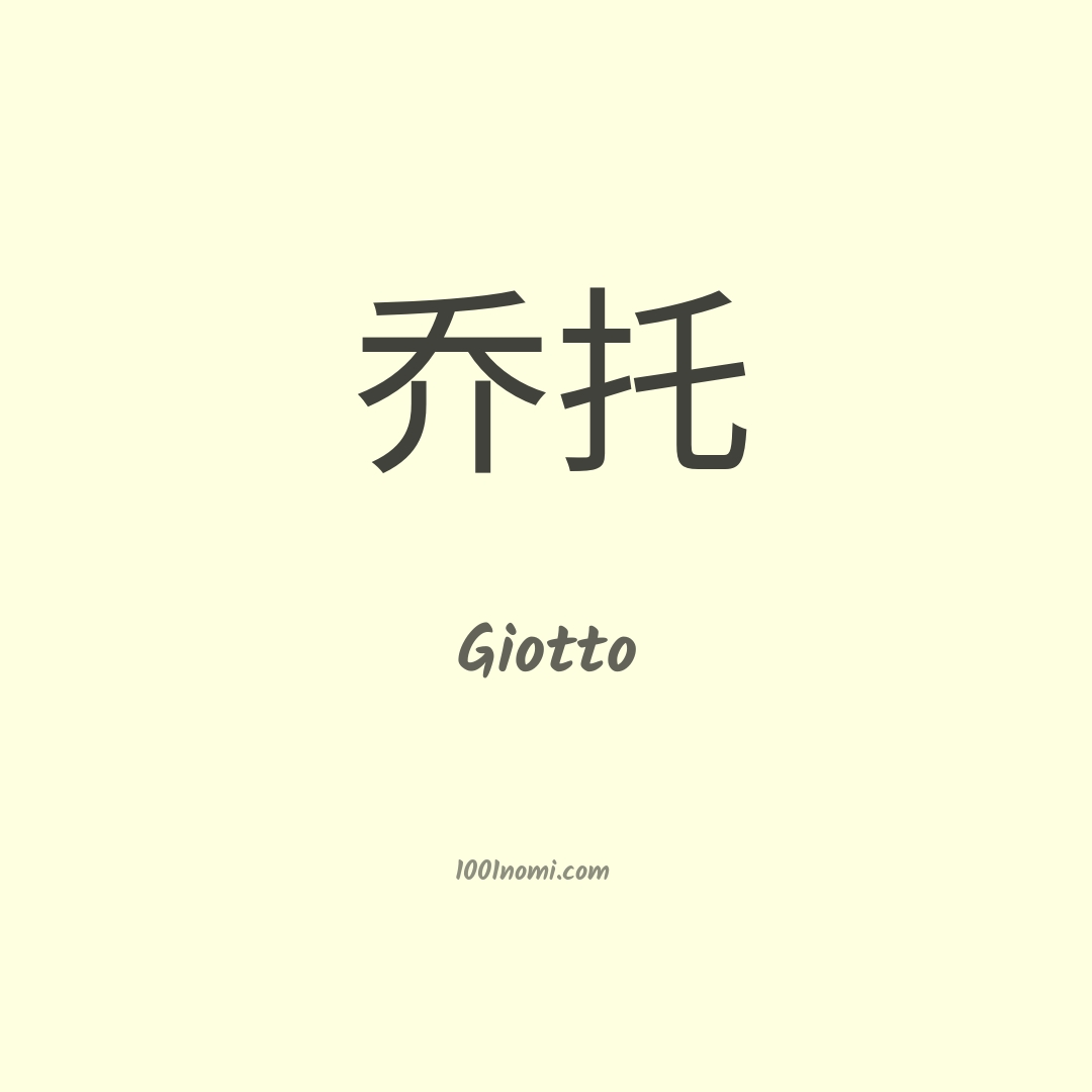 Giotto in cinese Giotto in cinese