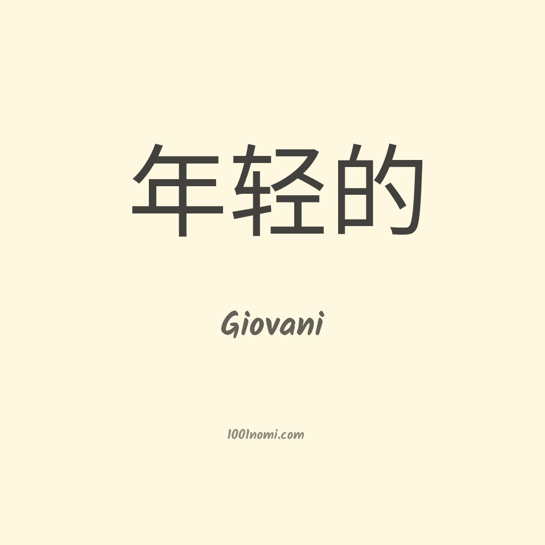 Giovani in cinese