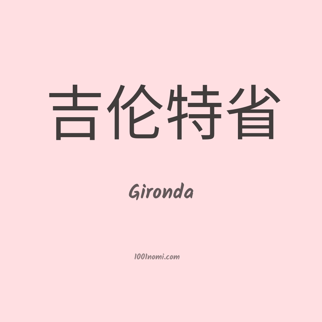 Gironda in cinese