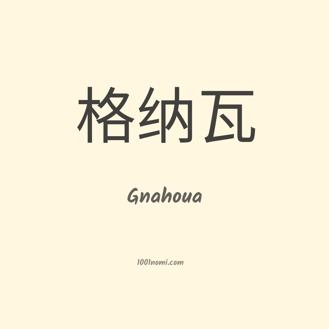Gnahoua in cinese Gnahoua in cinese