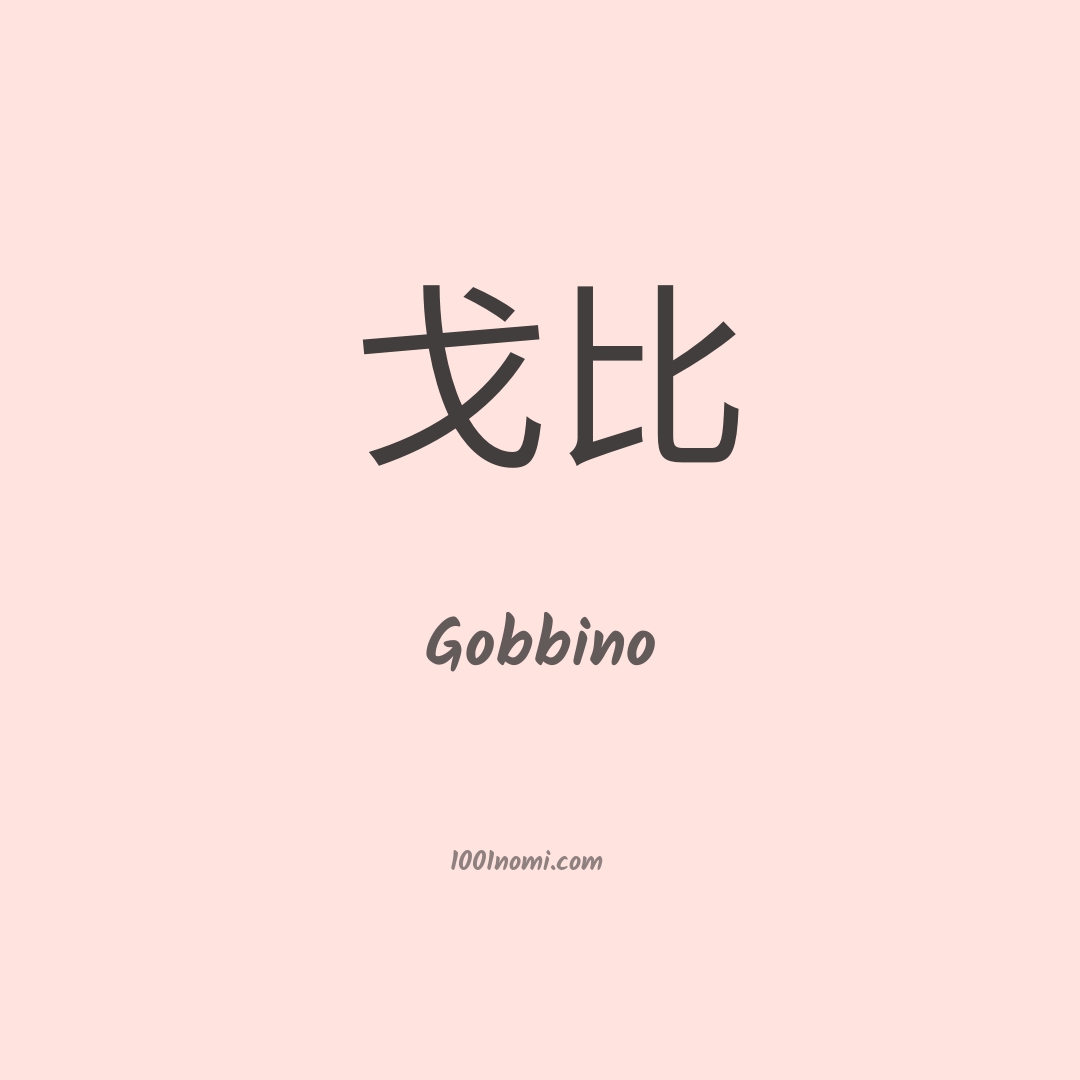 Gobbino in cinese