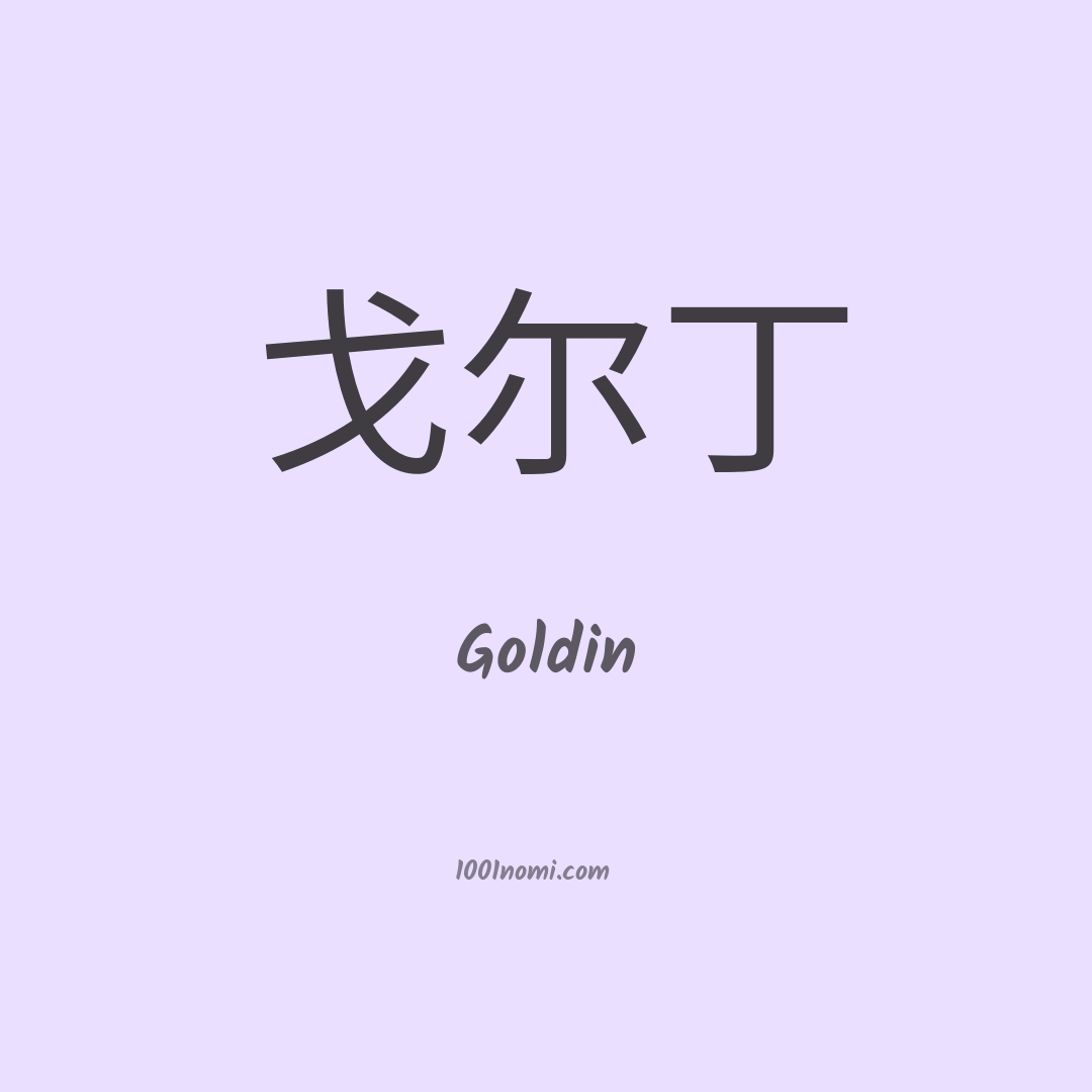 Goldin in cinese Goldin in cinese