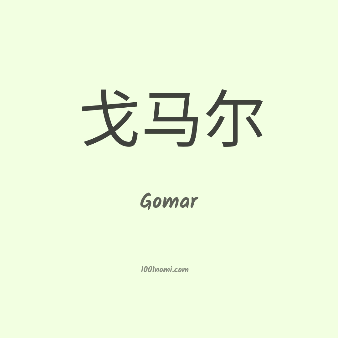 Gomar in cinese Gomar in cinese