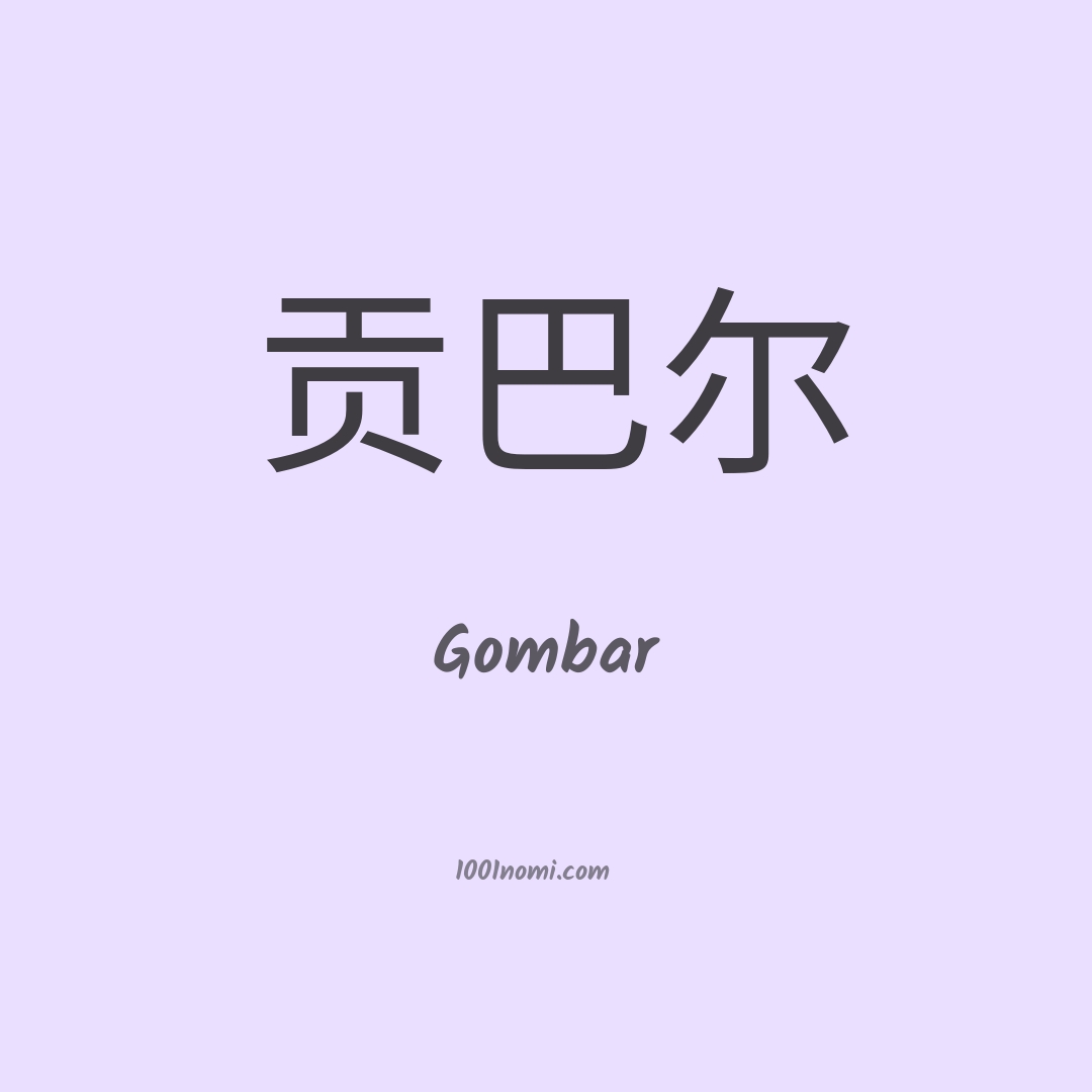 Gombar in cinese Gombar in cinese