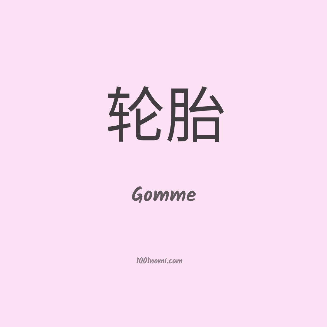 Gomme in cinese Gomme in cinese
