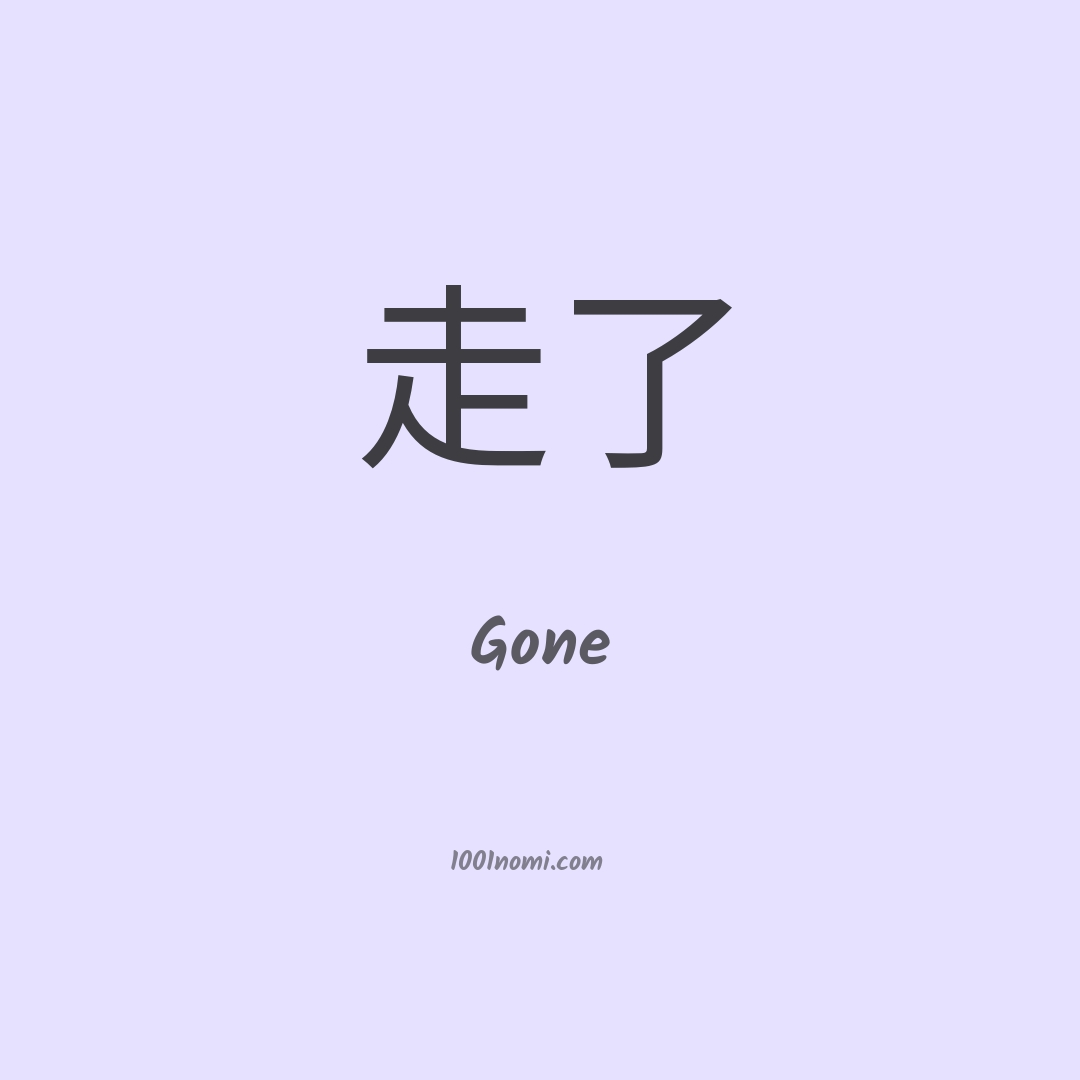 Gone in cinese Gone in cinese