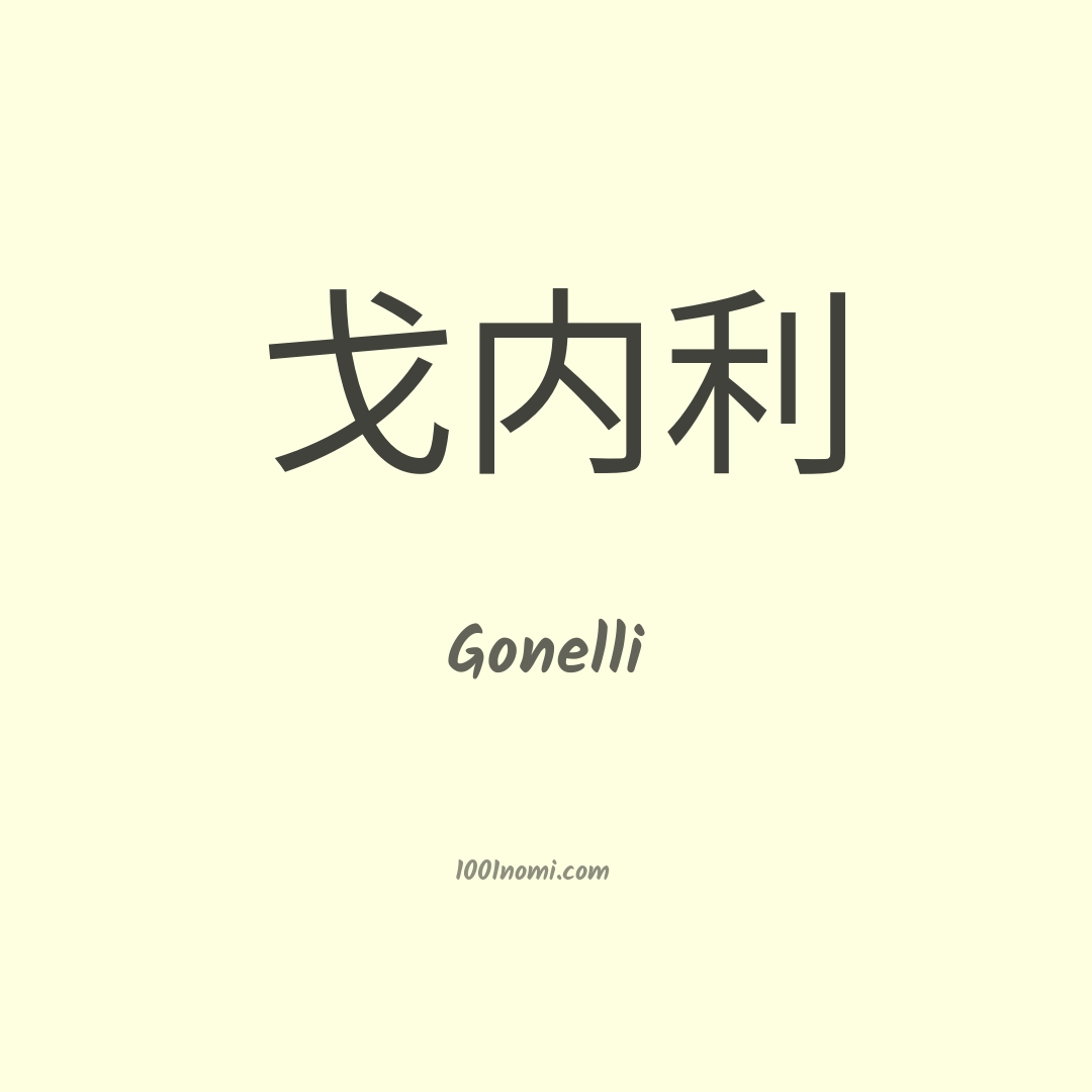 Gonelli in cinese