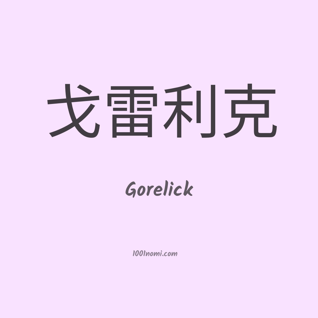 Gorelick in cinese Gorelick in cinese