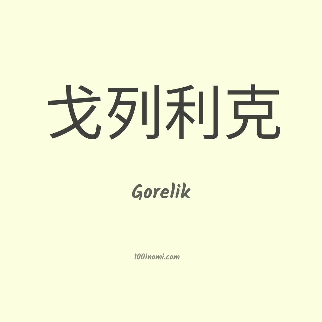 Gorelik in cinese Gorelik in cinese