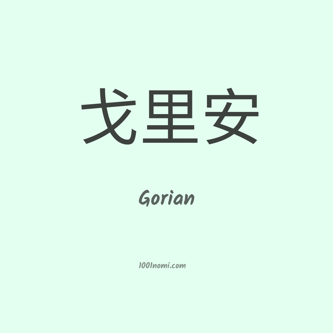 Gorian in cinese Gorian in cinese