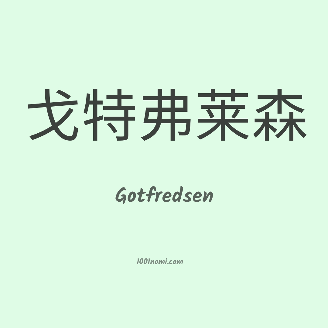 Gotfredsen in cinese