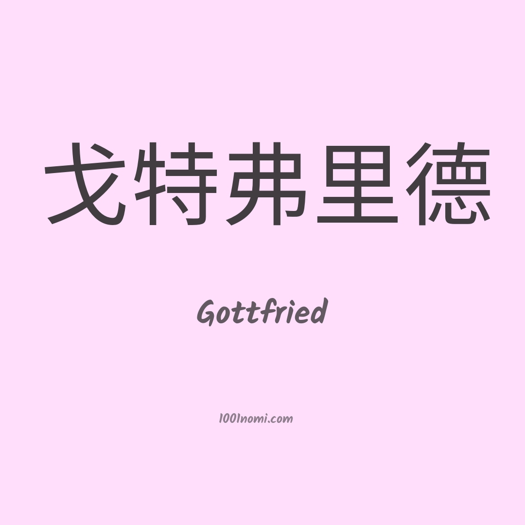 Gottfried in cinese