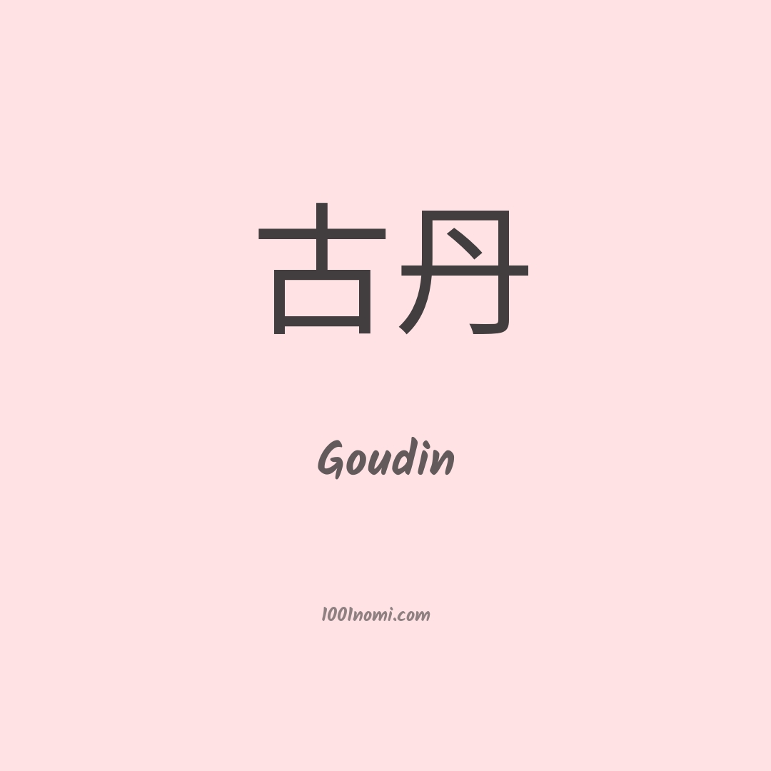 Goudin in cinese