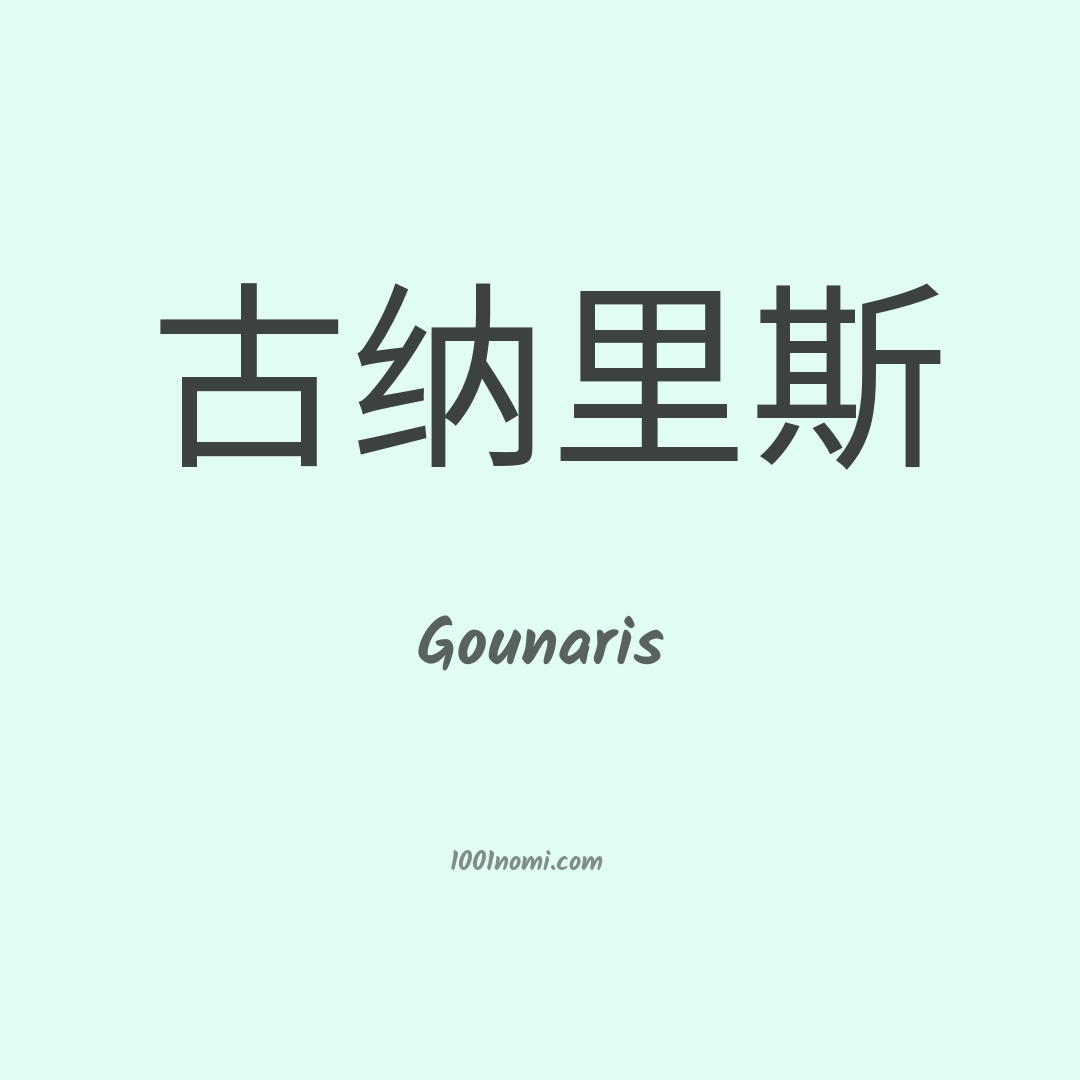 Gounaris in cinese Gounaris in cinese