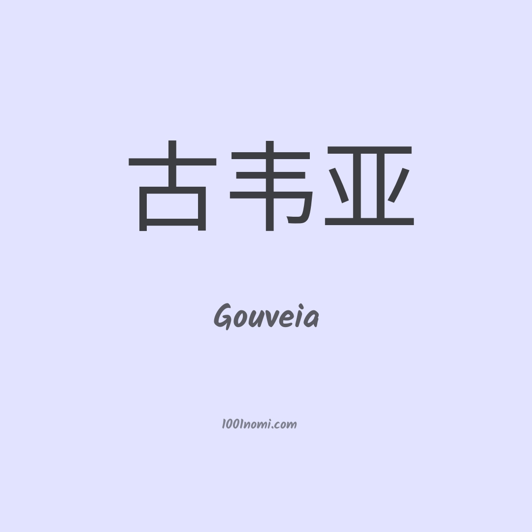 Gouveia in cinese