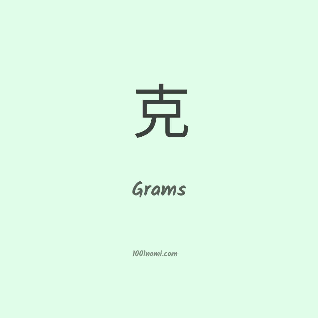 Grams in cinese