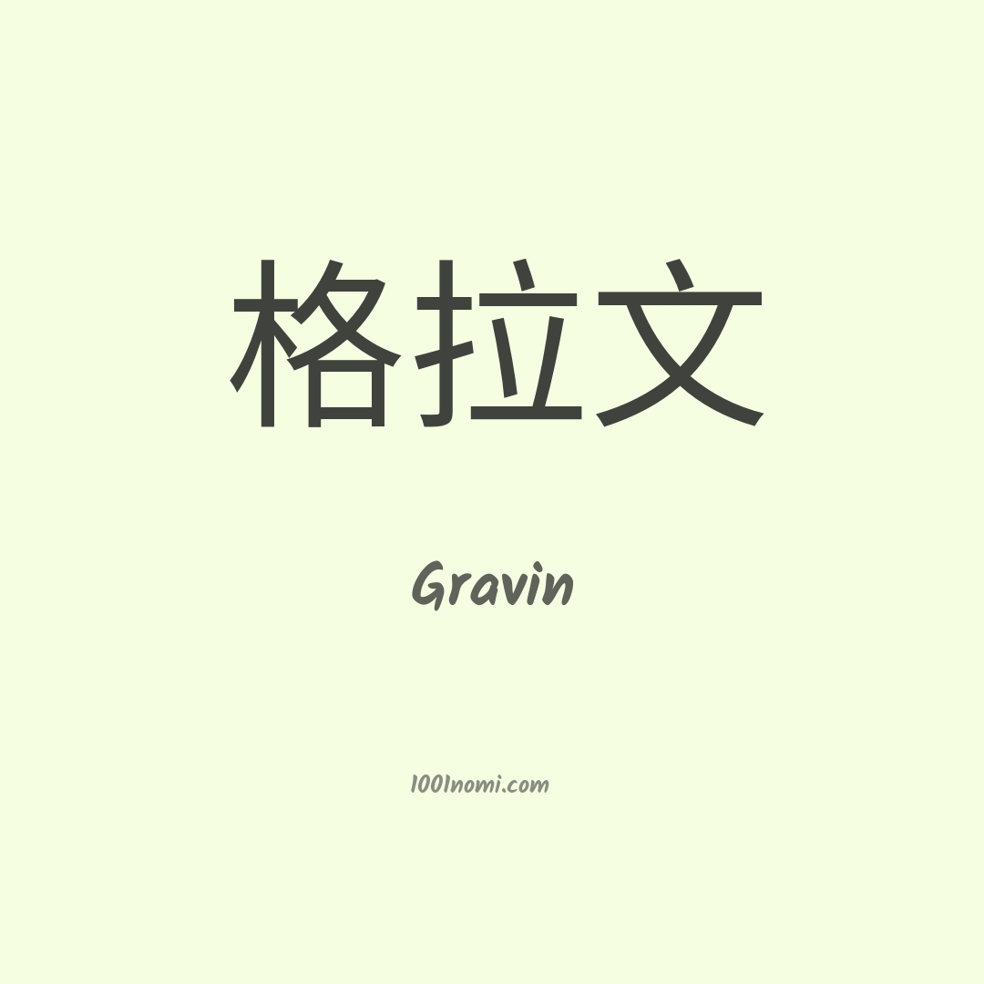 Gravin in cinese Gravin in cinese