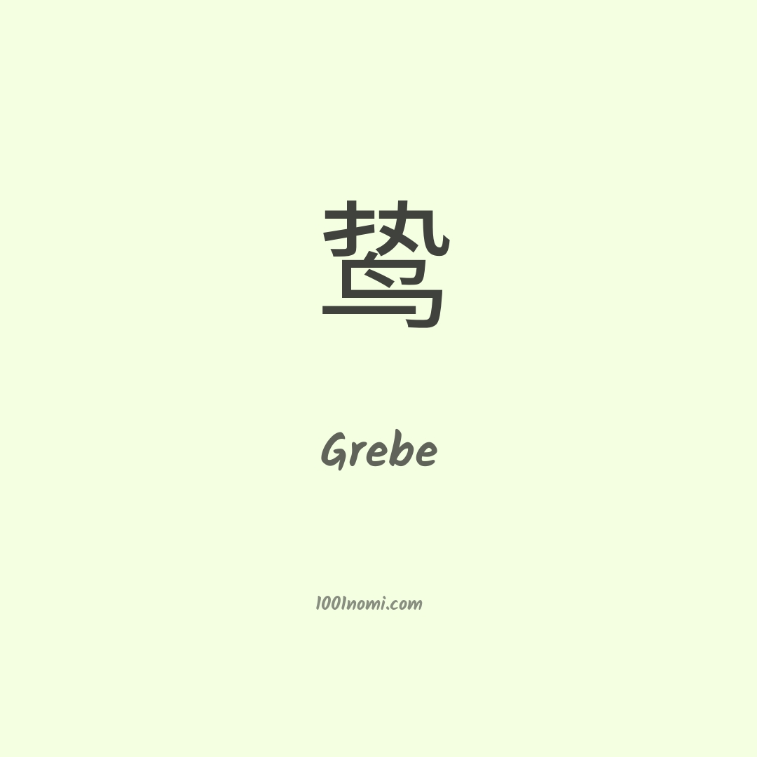 Grebe in cinese