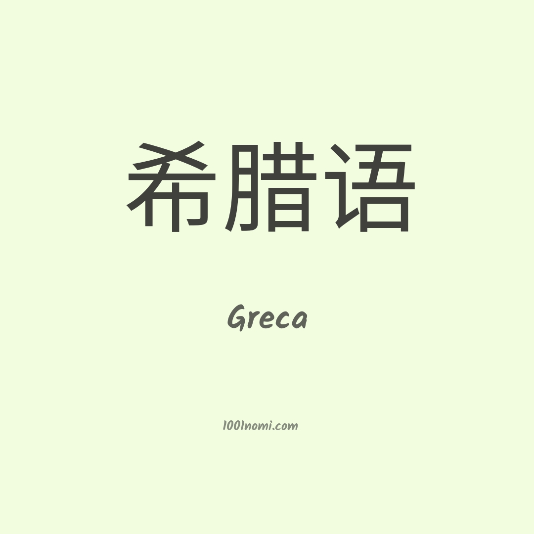 Greca in cinese