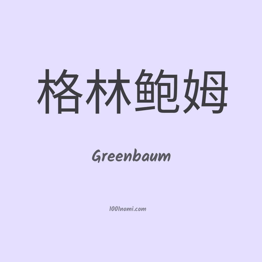 Greenbaum in cinese