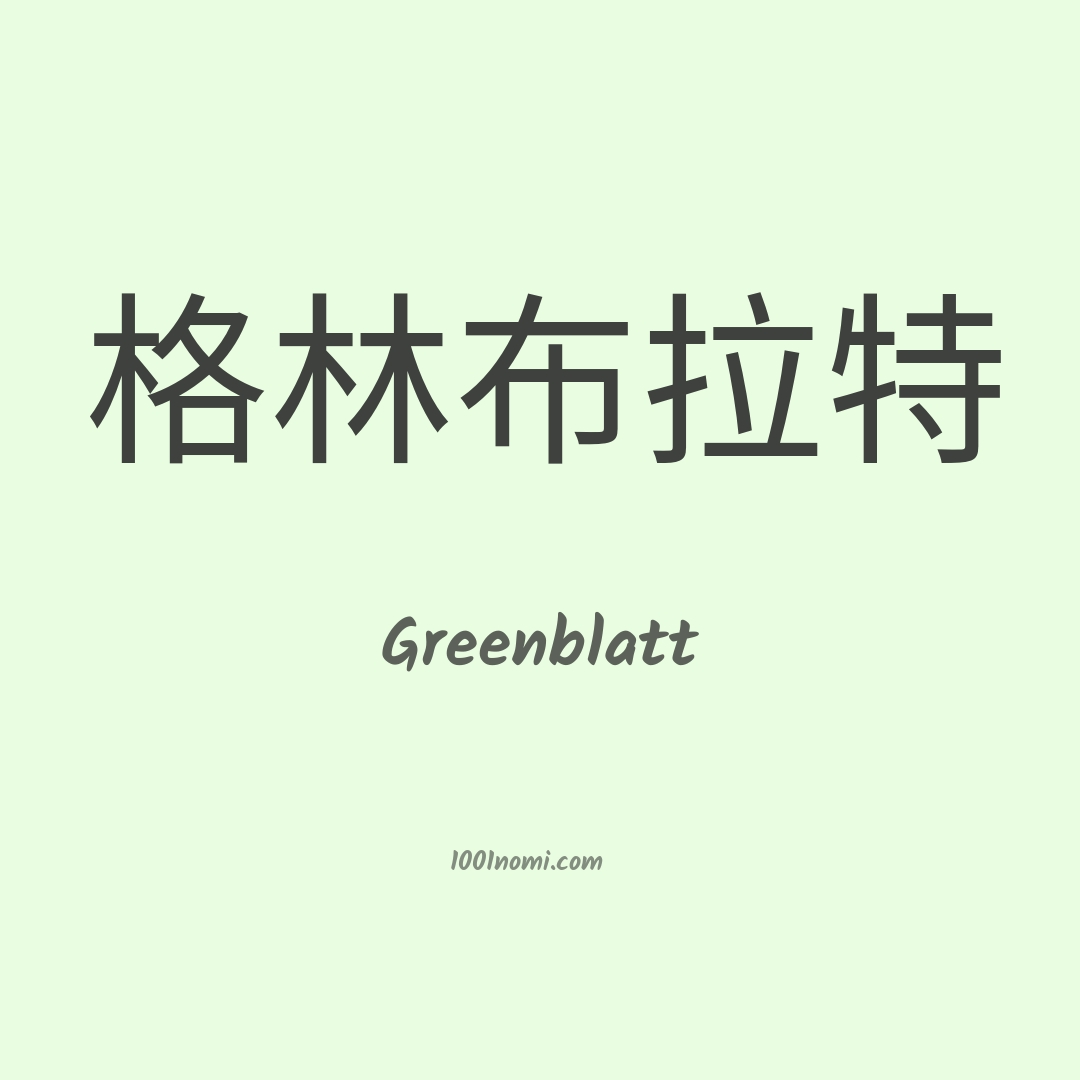 Greenblatt in cinese