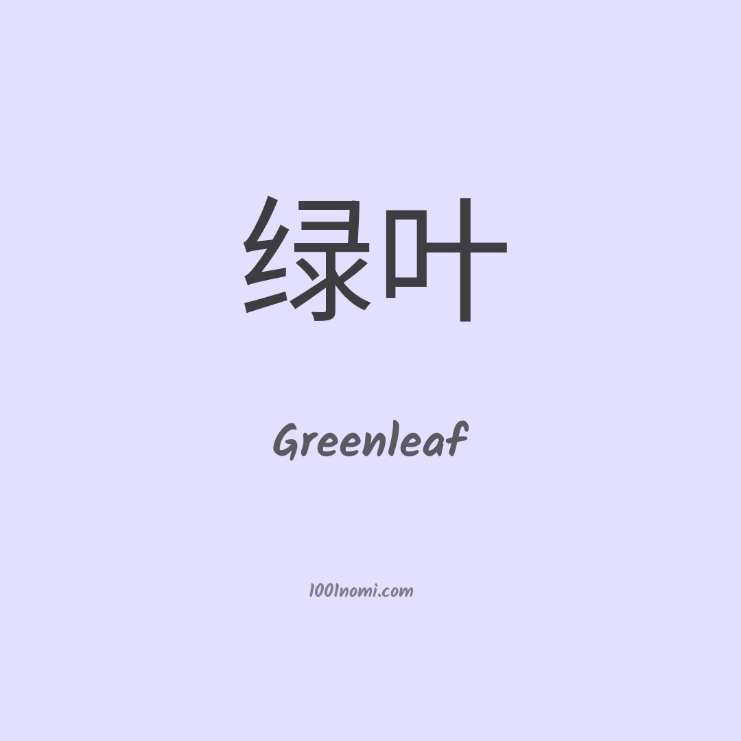 Greenleaf in cinese